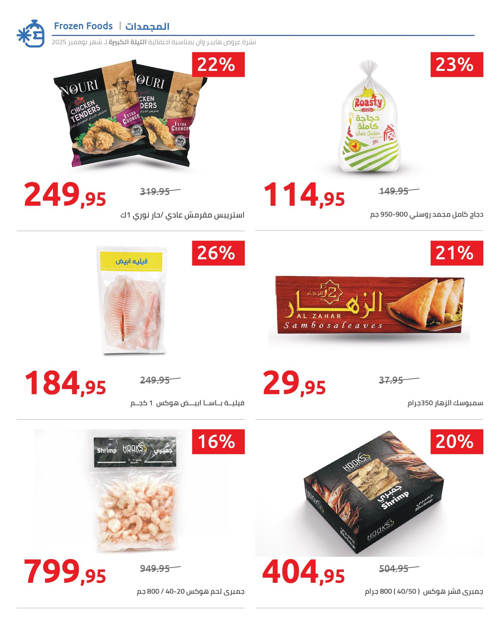 hyper-one offers from 5nov to 1nov 2025 عروض هايبر وان من 5 نوفمبر حتى 1 نوفمبر 2025 صفحة رقم 28